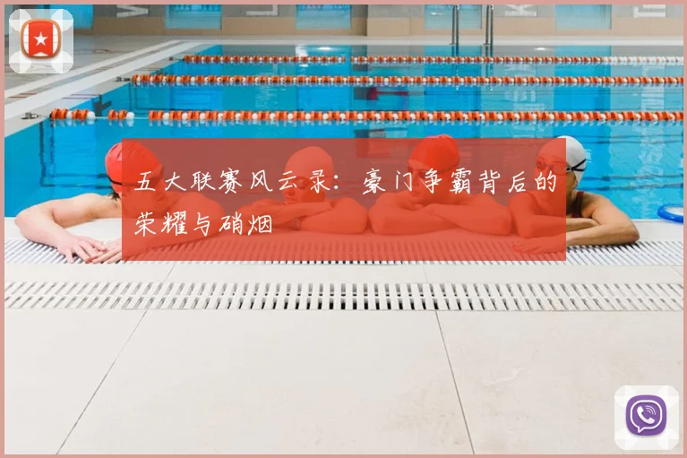 五大联赛风云录：豪门争霸背后的荣耀与硝烟