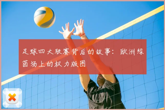 足球四大联赛背后的故事:欧洲绿茵场上的权力版图