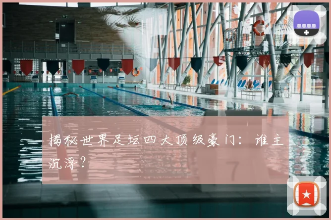 揭秘世界足坛四大顶级豪门:谁主沉浮?